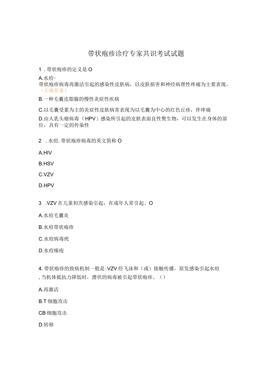 带状疱疹诊疗专家共识考试试题.docx_第1页