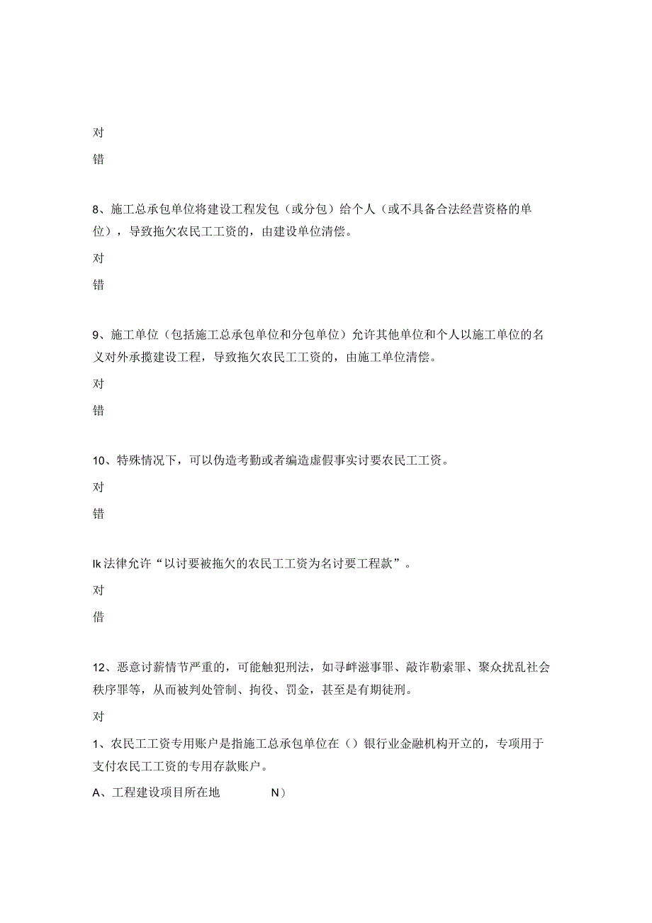 工程建设领域农民工工资支付保障知识竞赛试题.docx_第2页