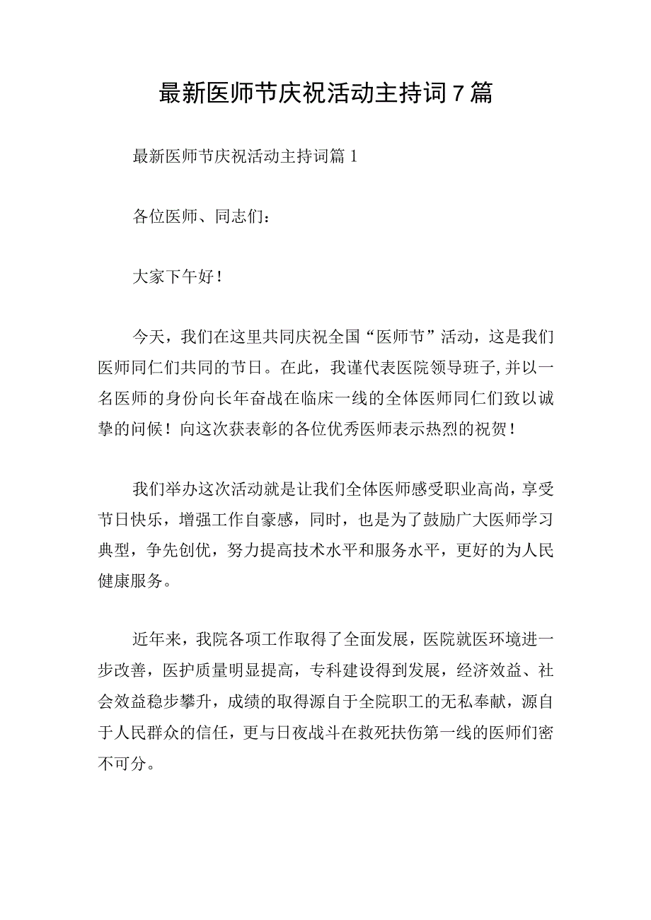 最新医师节庆祝活动主持词7篇.docx_第1页