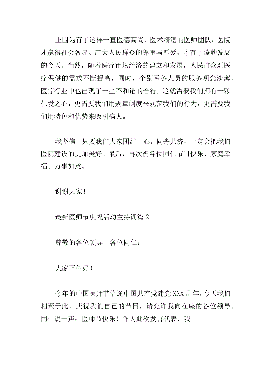 最新医师节庆祝活动主持词7篇.docx_第2页