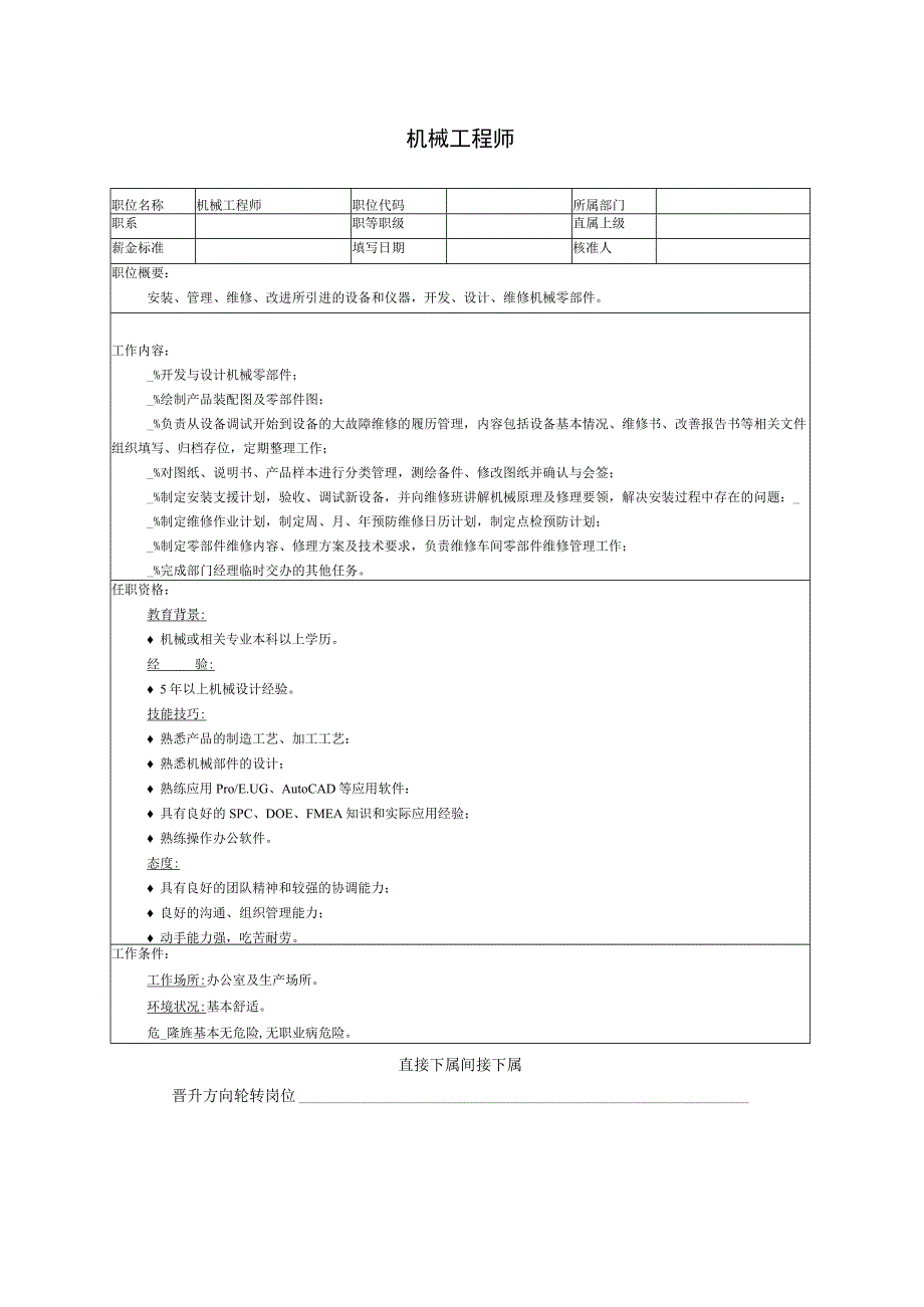 机械工程师职位说明书.docx_第1页