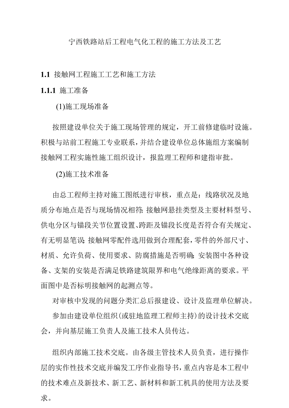 宁西铁路站后工程电气化工程的施工方法及工艺.docx_第1页