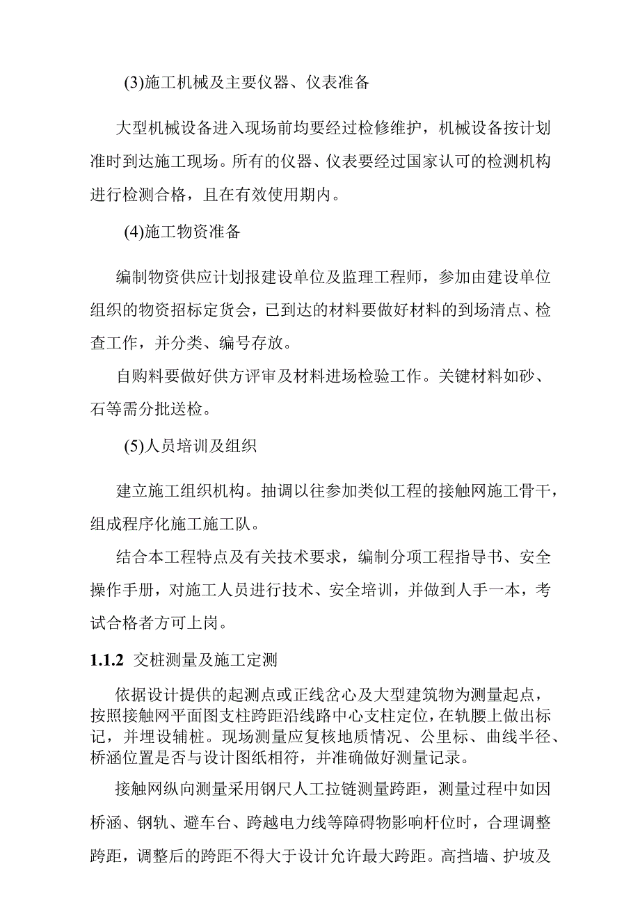 宁西铁路站后工程电气化工程的施工方法及工艺.docx_第2页