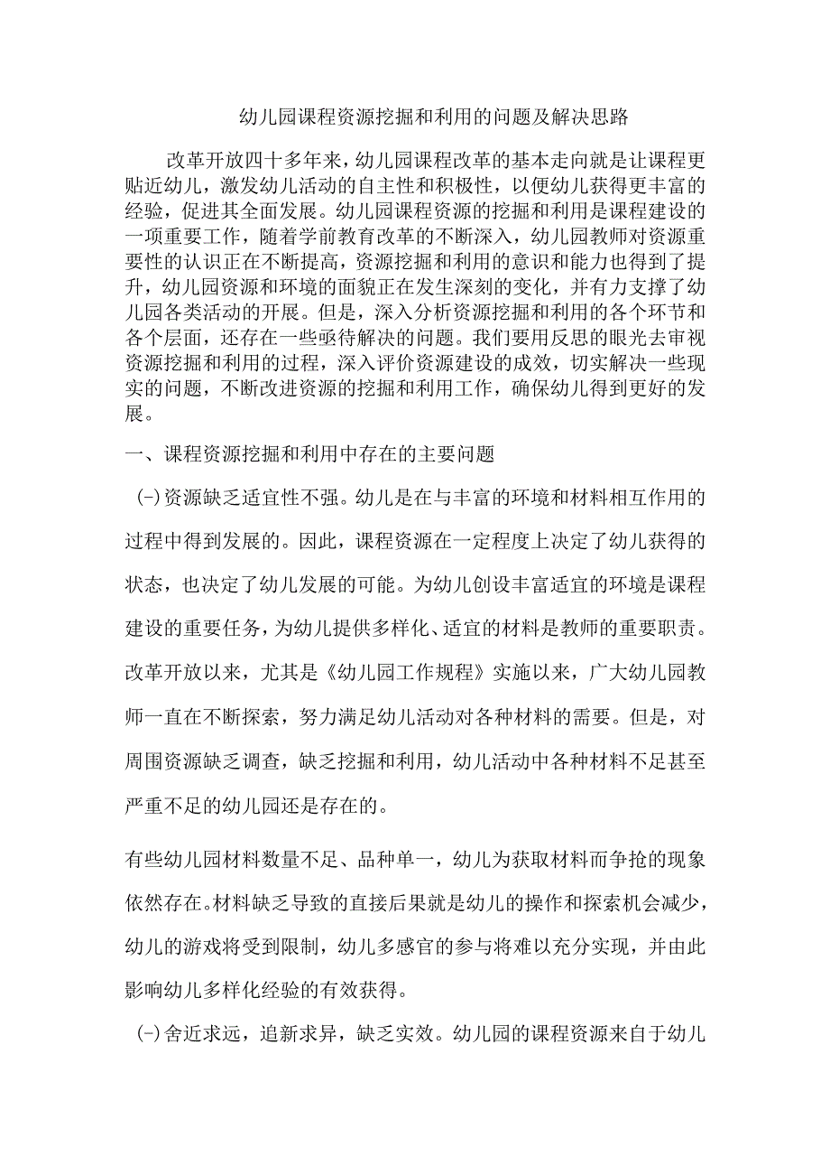 幼儿园课程资源挖掘和利用的问题及解决思路.docx_第1页