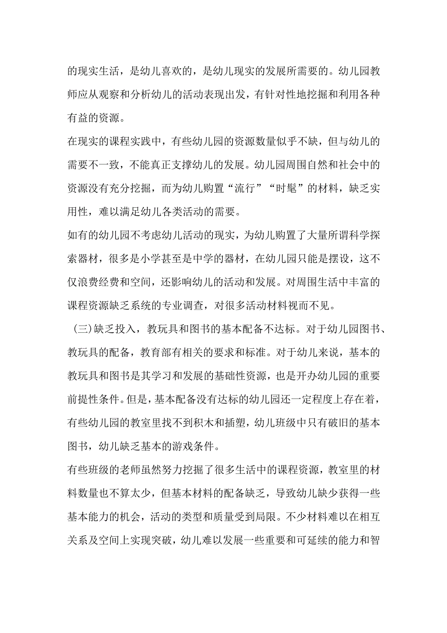 幼儿园课程资源挖掘和利用的问题及解决思路.docx_第2页