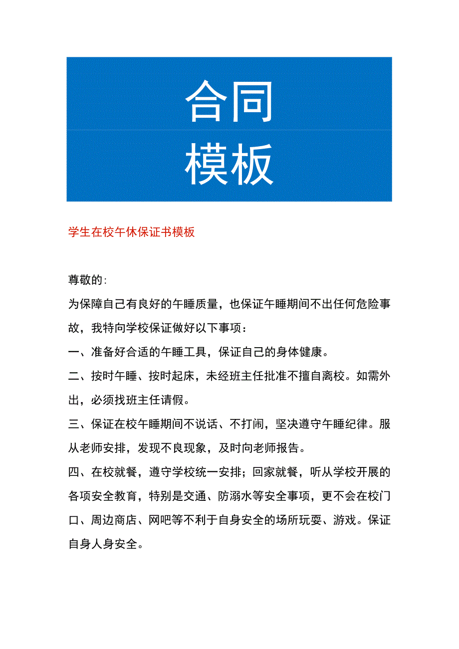 学生在校午休保证书模板.docx_第1页