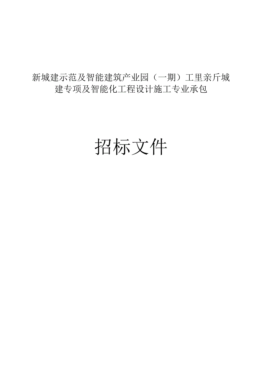 新城建示范及智能建筑产业园（一期）工程新城建专项及智能化工程设计施工专业承包招标文件.docx_第1页