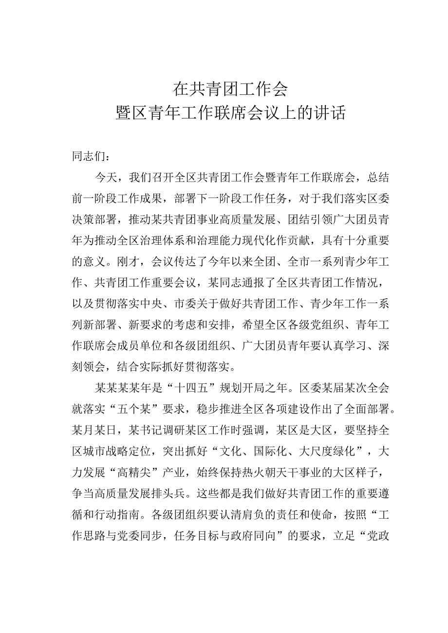 在共青团工作会暨区青年工作联席会议上的讲话.docx_第1页