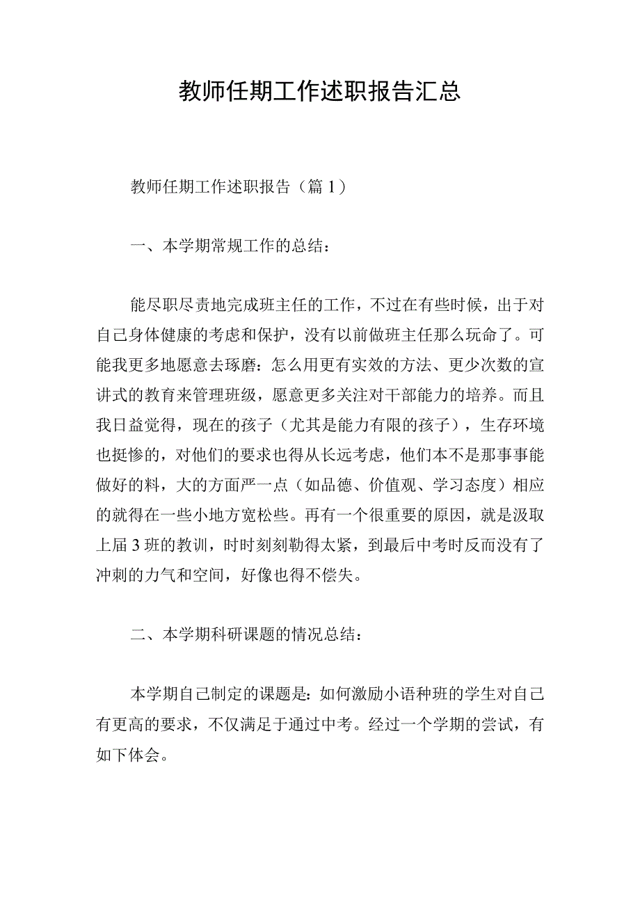 教师任期工作述职报告汇总.docx_第1页