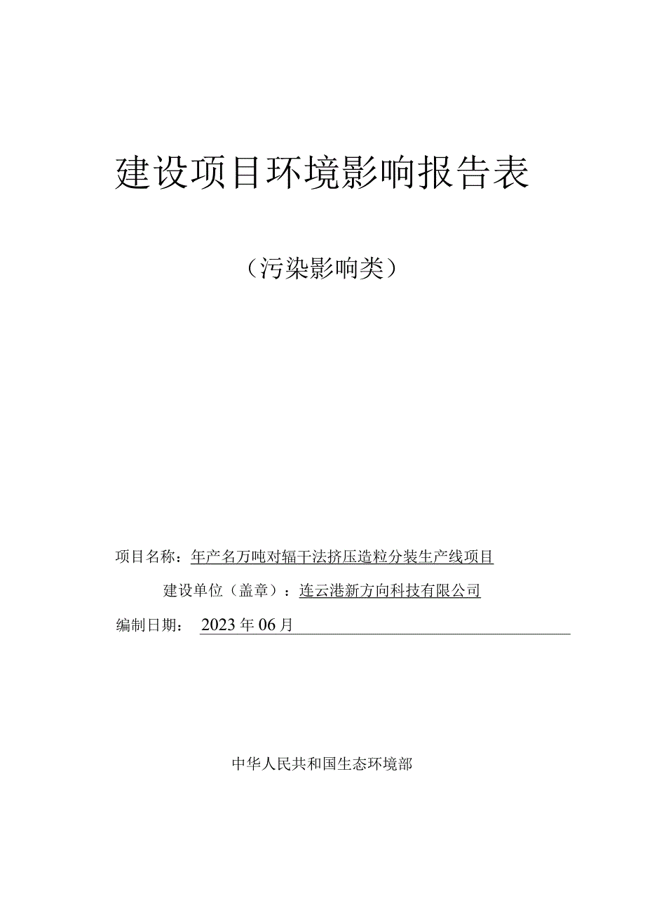 年产30万吨对辊干法挤压造粒分装生产线项目环评报告表.docx_第1页