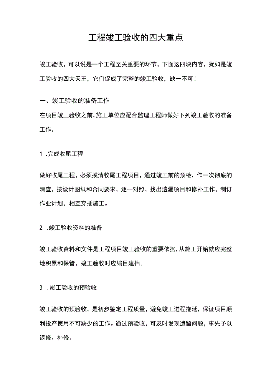 工程竣工如何验收？验收的四大重点.docx_第1页