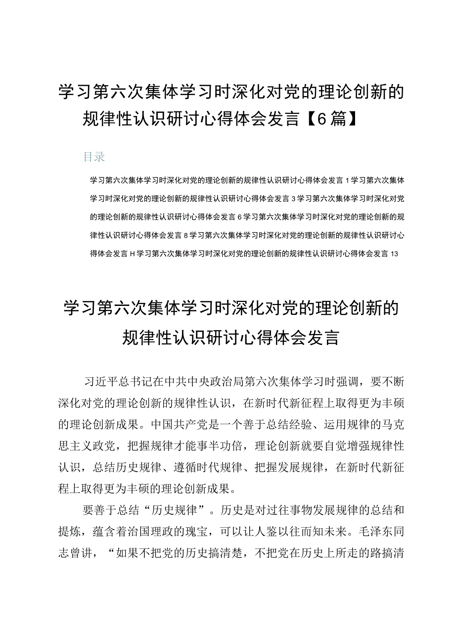 学习第六次集体学习时深化对党的理论创新的规律性认识研讨心得体会发言【6篇】.docx_第1页