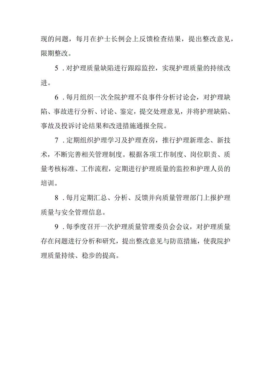 护理质量管理委员会组成及工作职责.docx_第2页