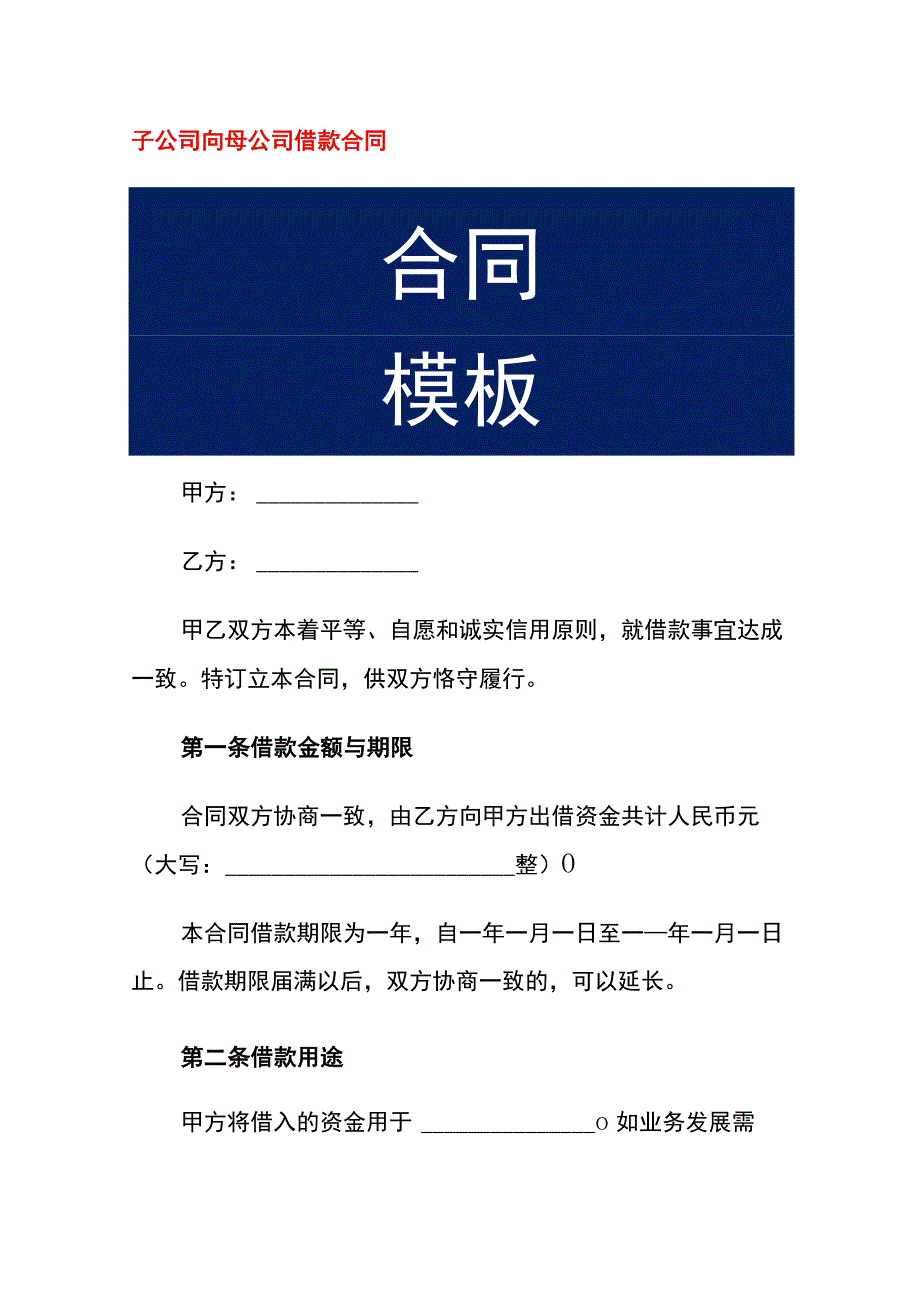 子公司向母公司借款合同.docx_第1页