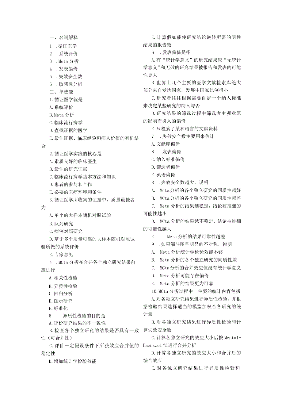 循证医学_试题(完整带答案).docx_第1页