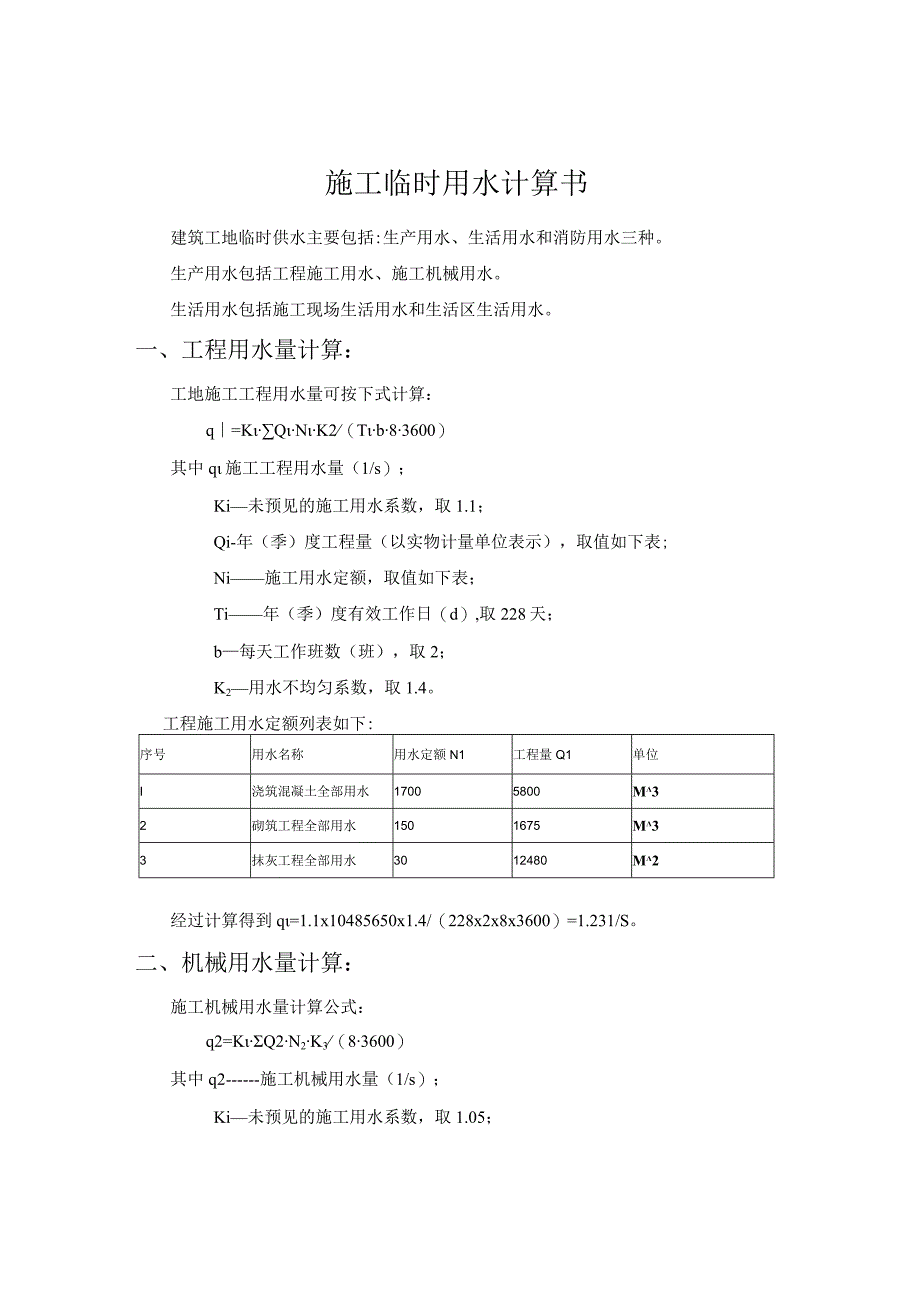 施工临时用水计算计算书.docx_第1页