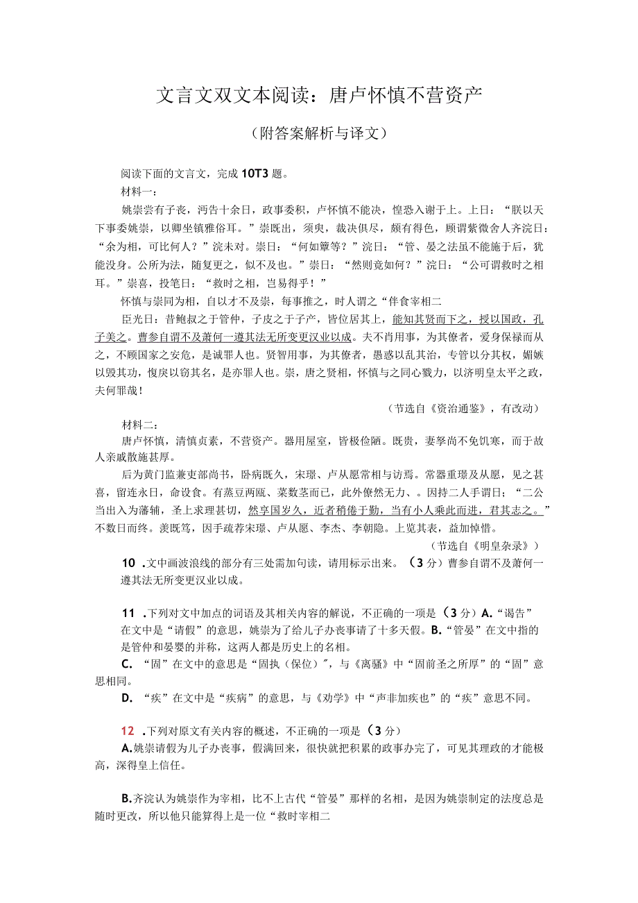 文言文双文本阅读：唐卢怀慎不营资产（附答案解析与译文）.docx_第1页