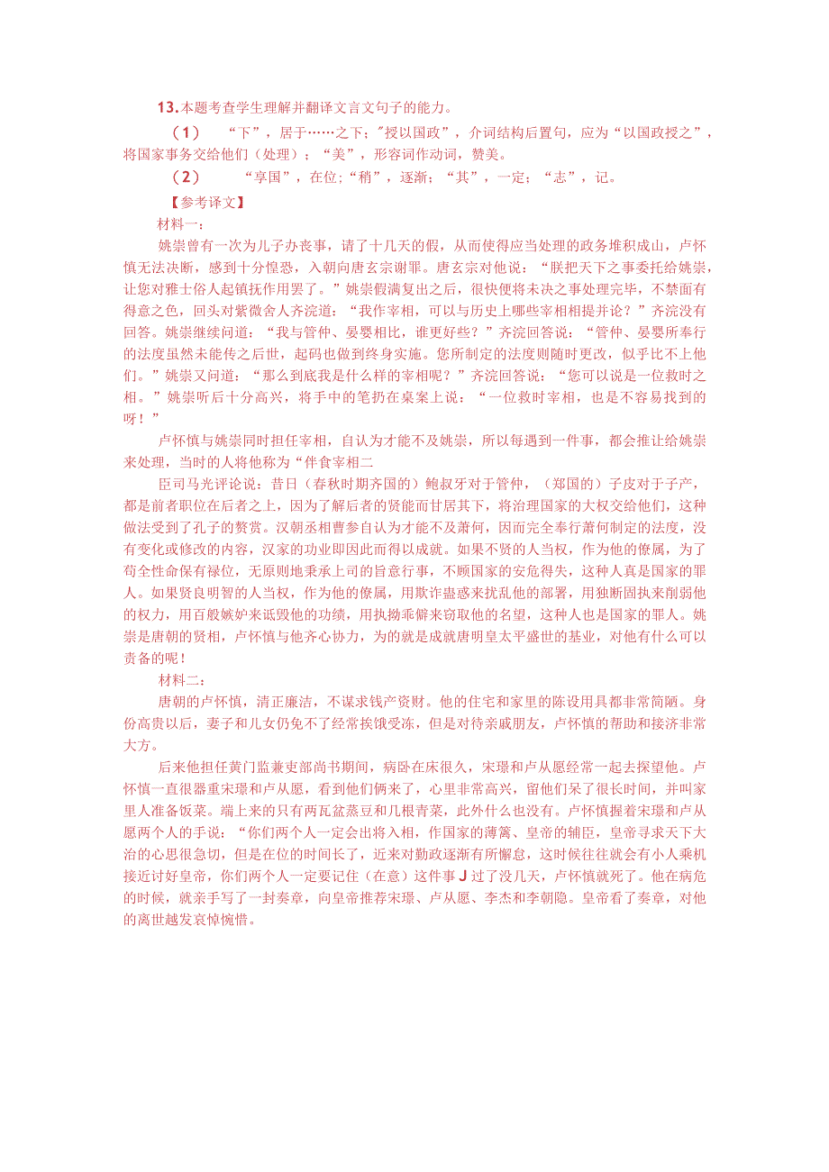 文言文双文本阅读：唐卢怀慎不营资产（附答案解析与译文）.docx_第3页