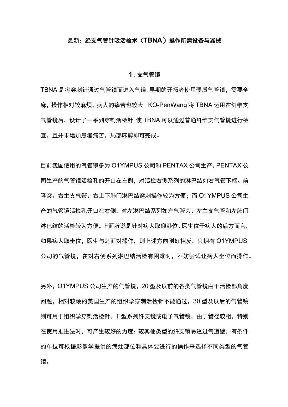 最新：经支气管针吸活检术（TBNA）操作所需设备与器械.docx_第1页