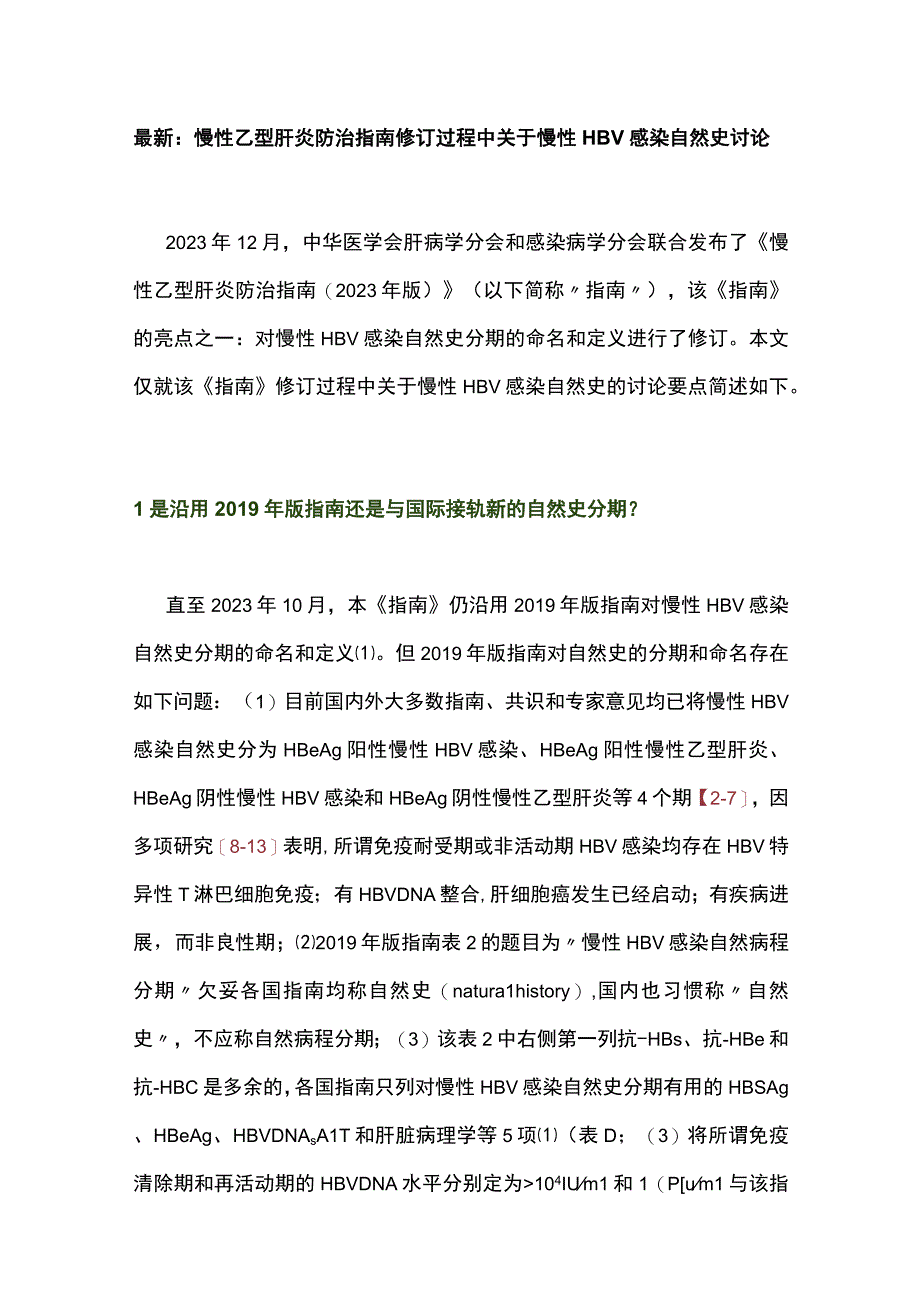 最新：慢性乙型肝炎防治指南修订过程中关于慢性HBV感染自然史讨论.docx_第1页