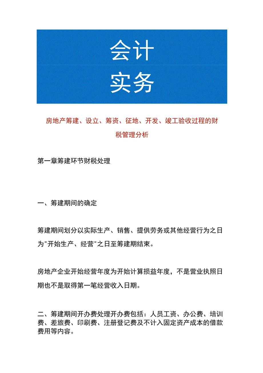 房地产筹建、设立、筹资、征地、开发、竣工验收过程的财税管理分析.docx_第1页