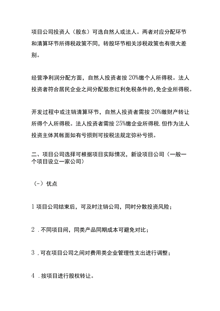 房地产筹建、设立、筹资、征地、开发、竣工验收过程的财税管理分析.docx_第3页