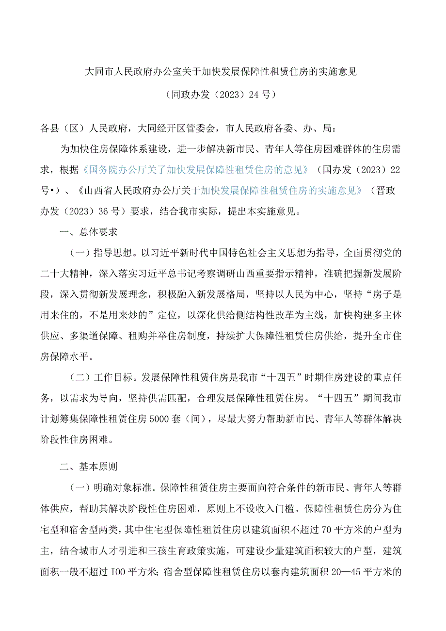 大同市人民政府办公室关于加快发展保障性租赁住房的实施意见.docx_第1页