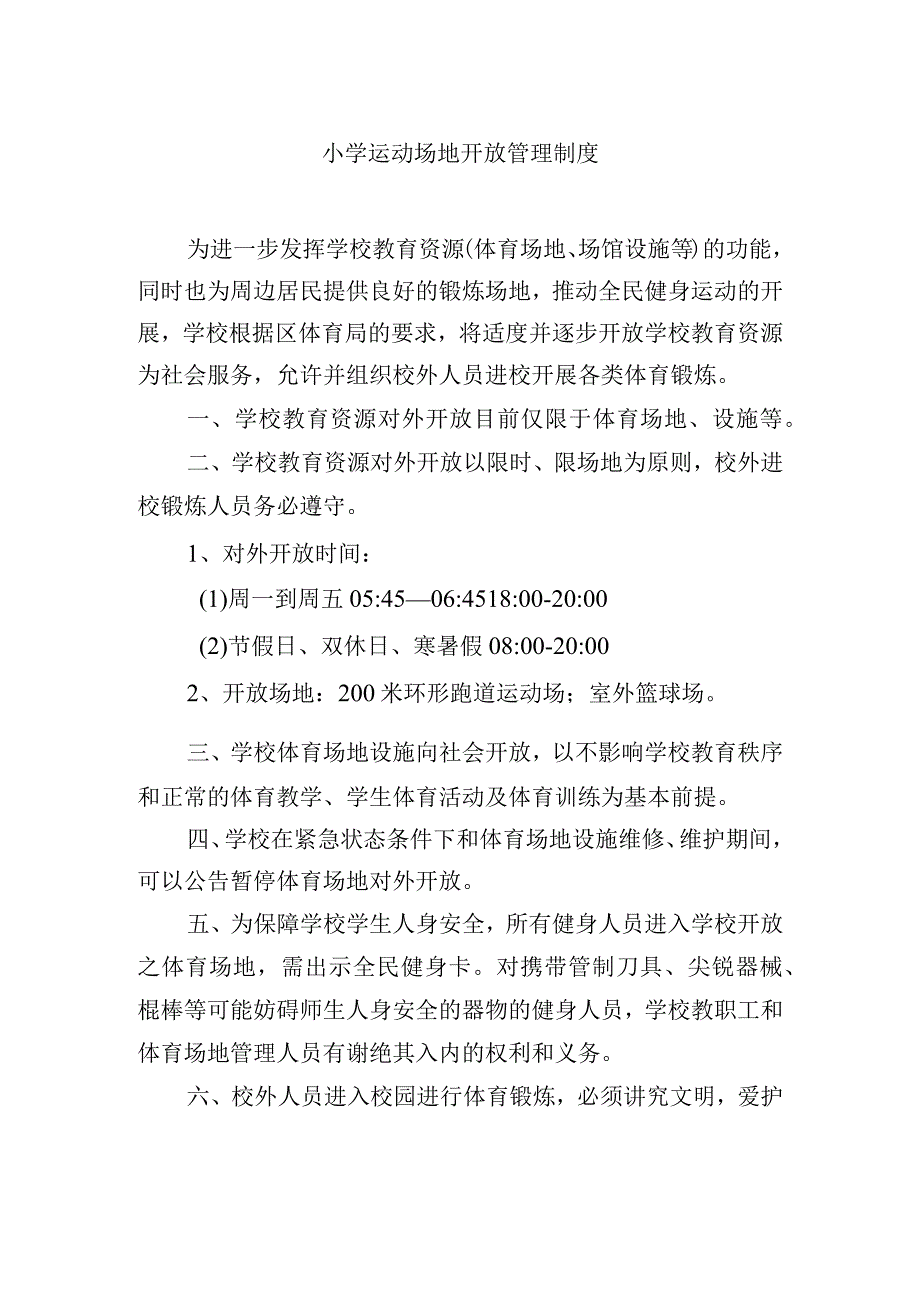 小学运动场地开放管理制度.docx_第1页