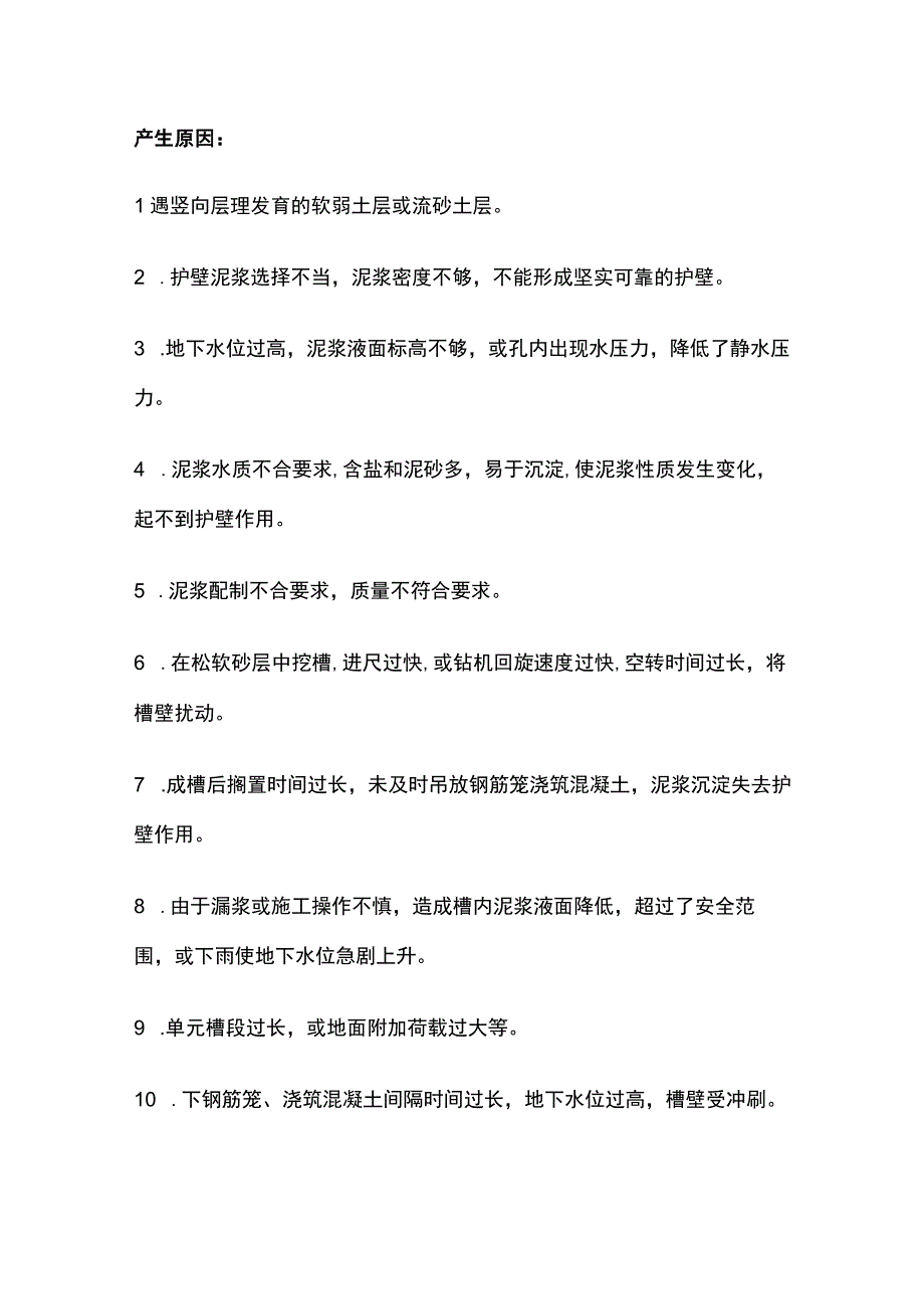 地下连续墙施工质量通病防治总结.docx_第2页