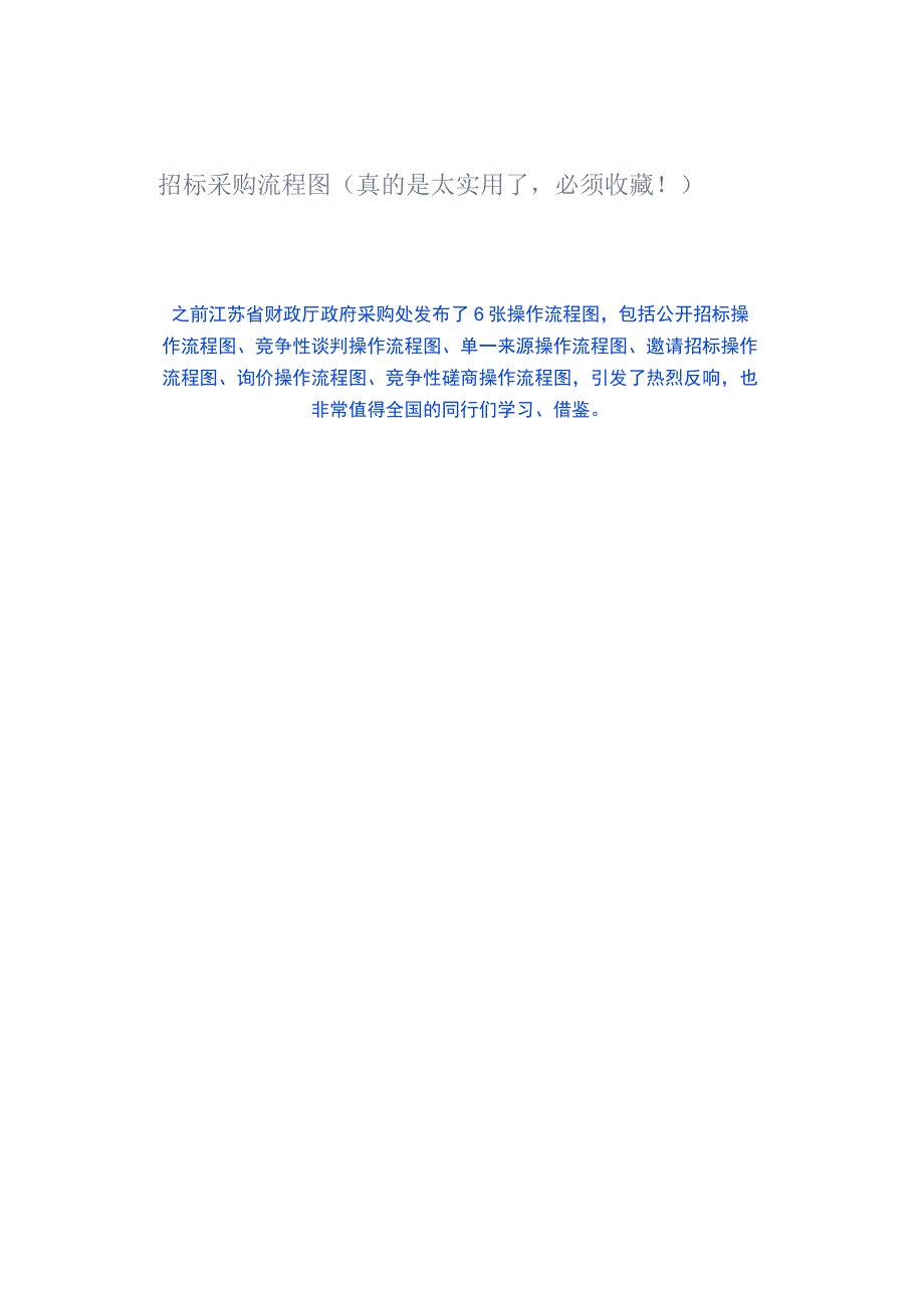 招标采购流程图（真的是太实用了必须收藏！）.docx_第1页