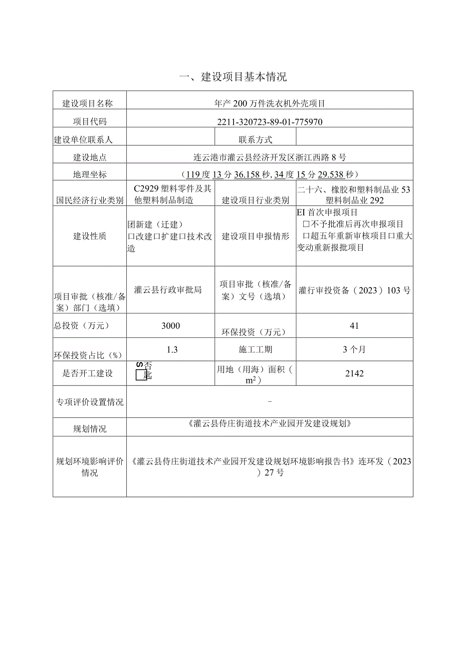 年产200万件洗衣机外壳项目环评报告表.docx_第3页