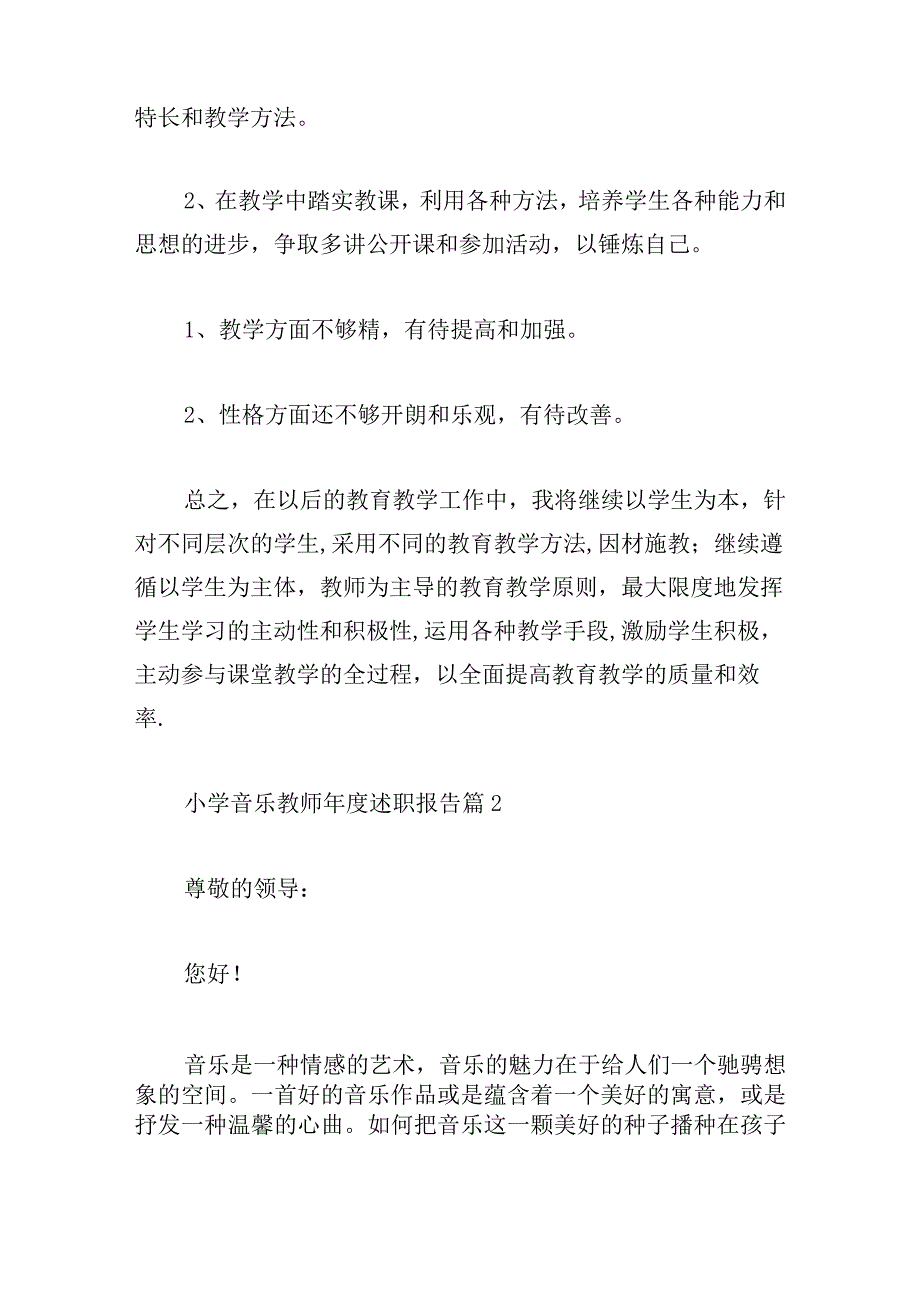 小学音乐教师年度述职报告通用1000字.docx_第2页