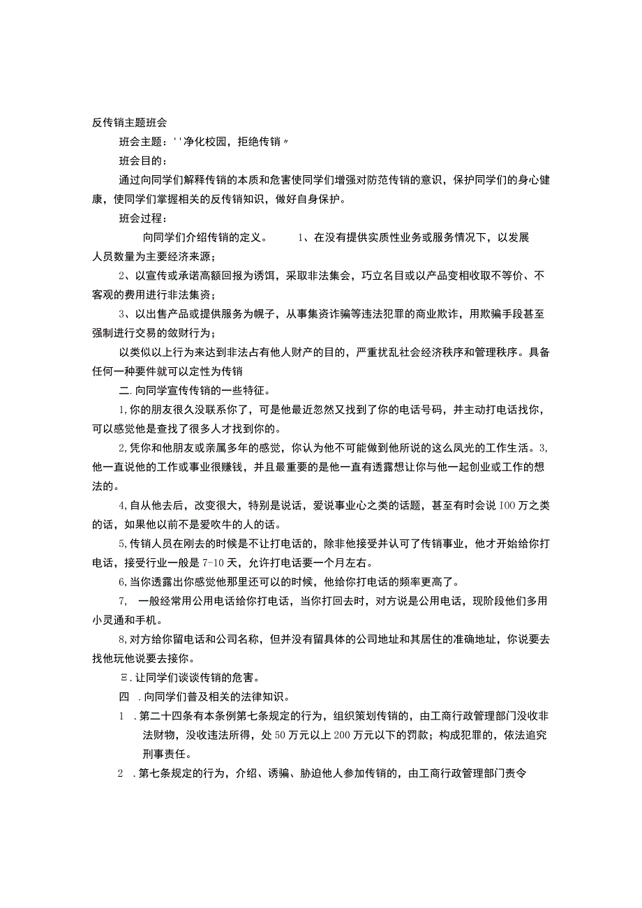 反传销主题班会.docx_第1页