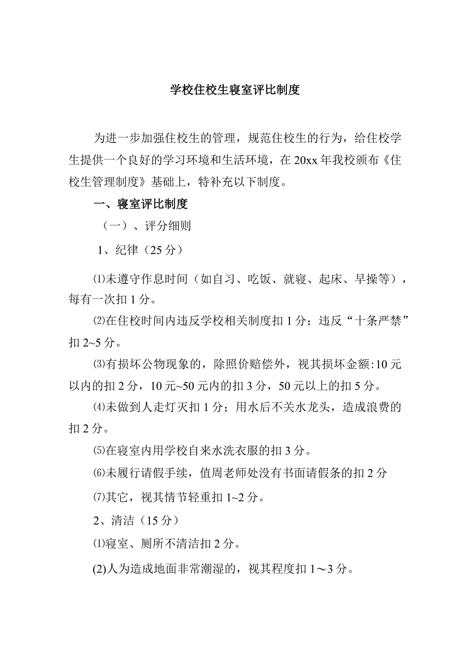 学校住校生寝室评比制度.docx_第1页