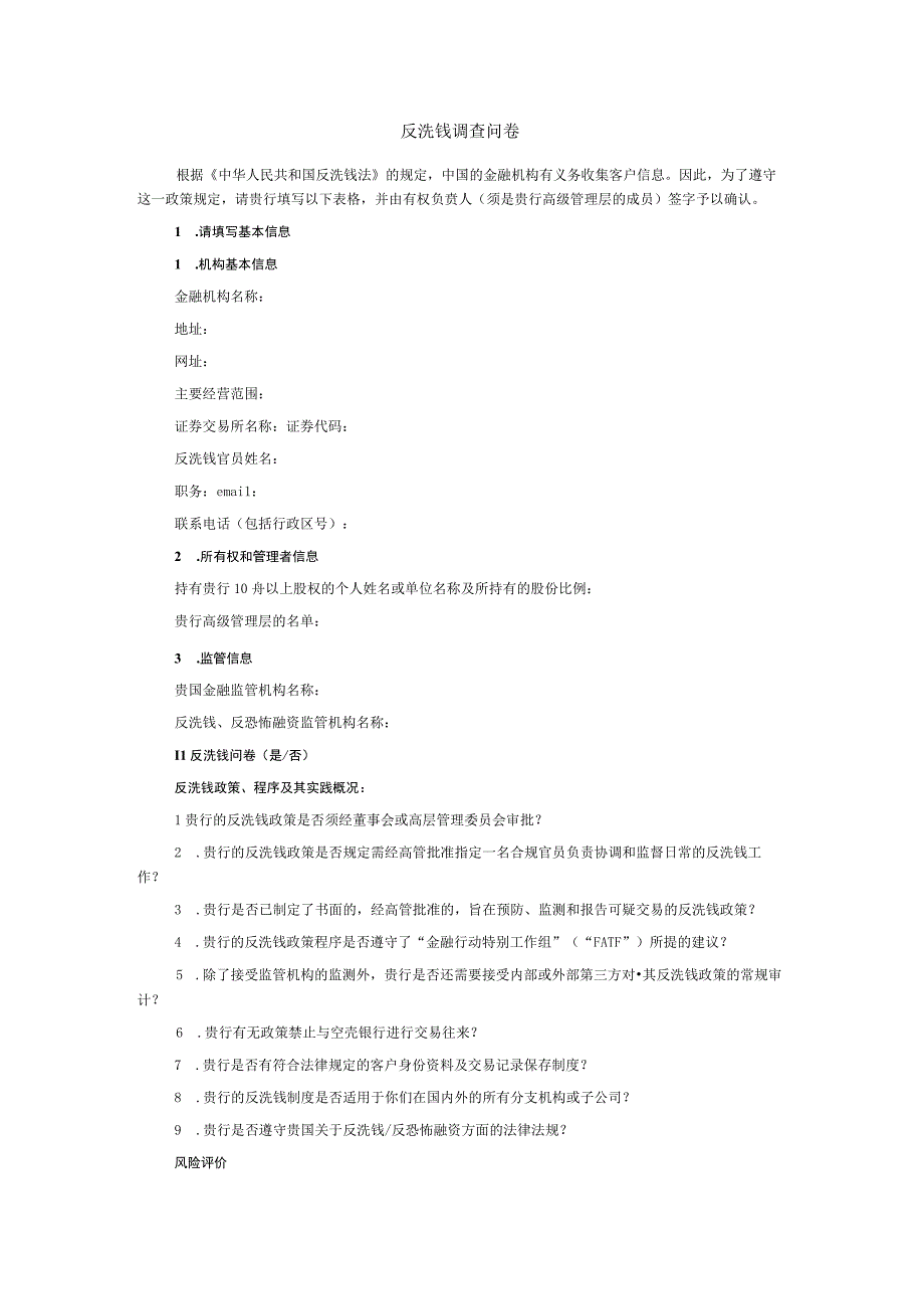 反洗钱调查问卷.docx_第1页