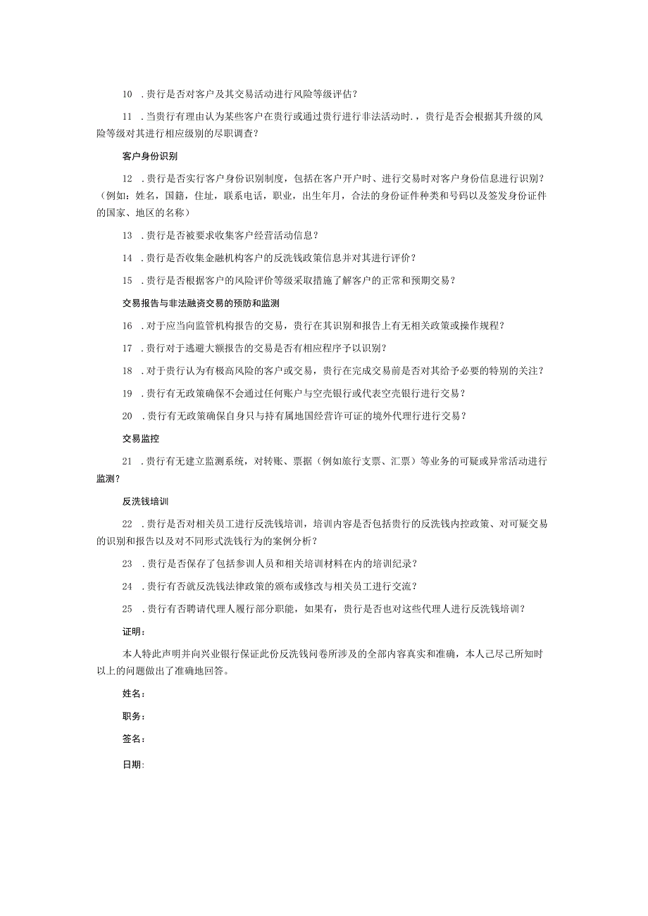 反洗钱调查问卷.docx_第2页