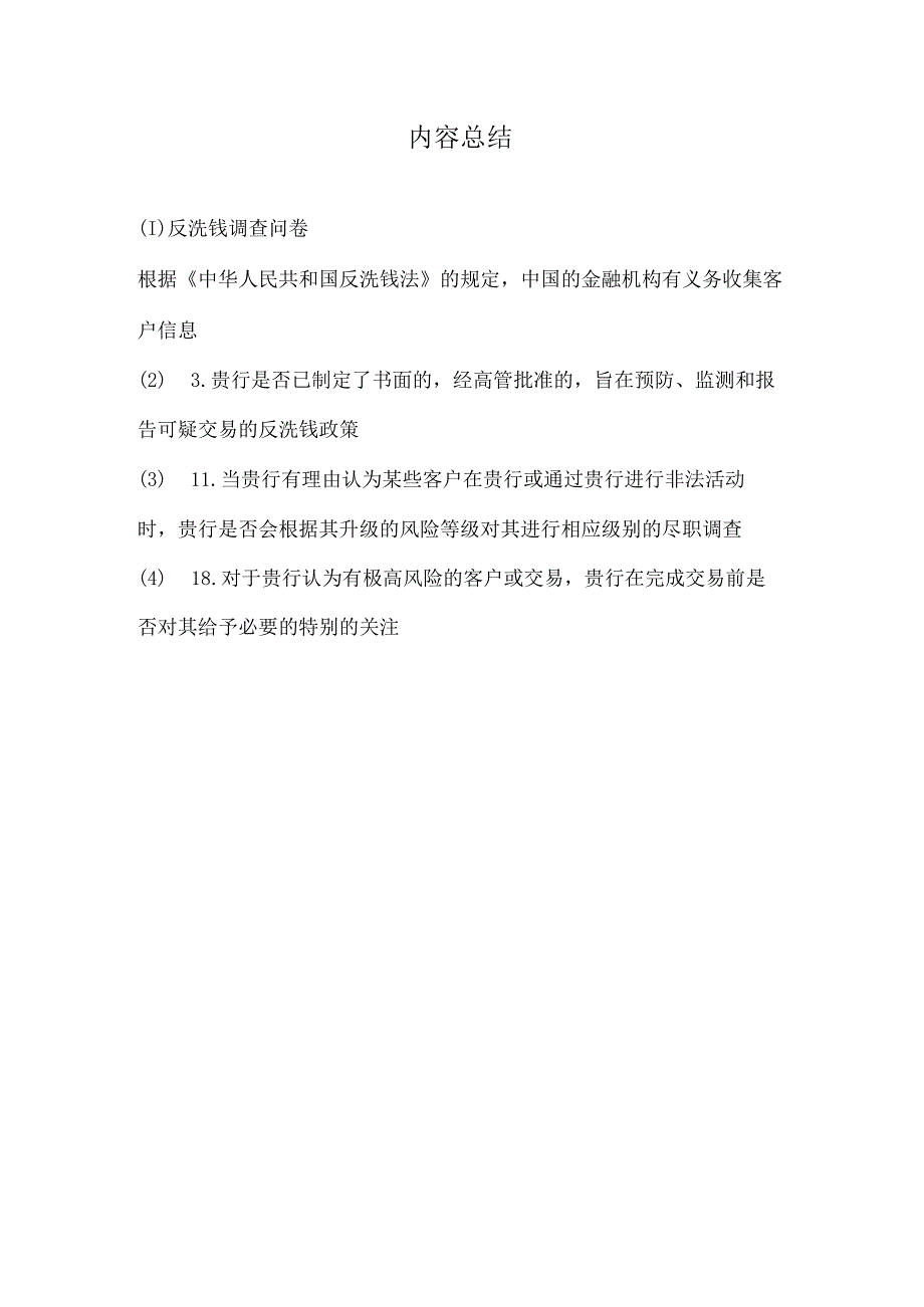 反洗钱调查问卷.docx_第3页