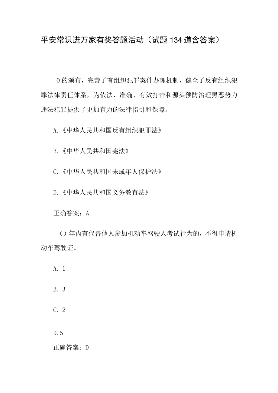 平安常识进万家有奖答题活动（试题134道含答案）.docx_第1页