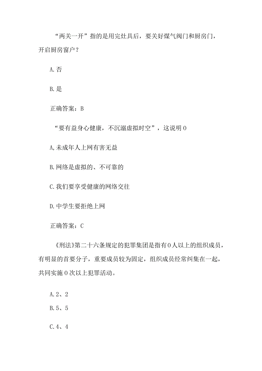 平安常识进万家有奖答题活动（试题134道含答案）.docx_第2页