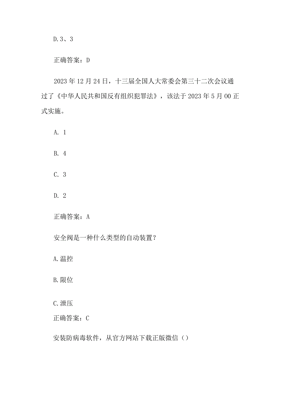 平安常识进万家有奖答题活动（试题134道含答案）.docx_第3页