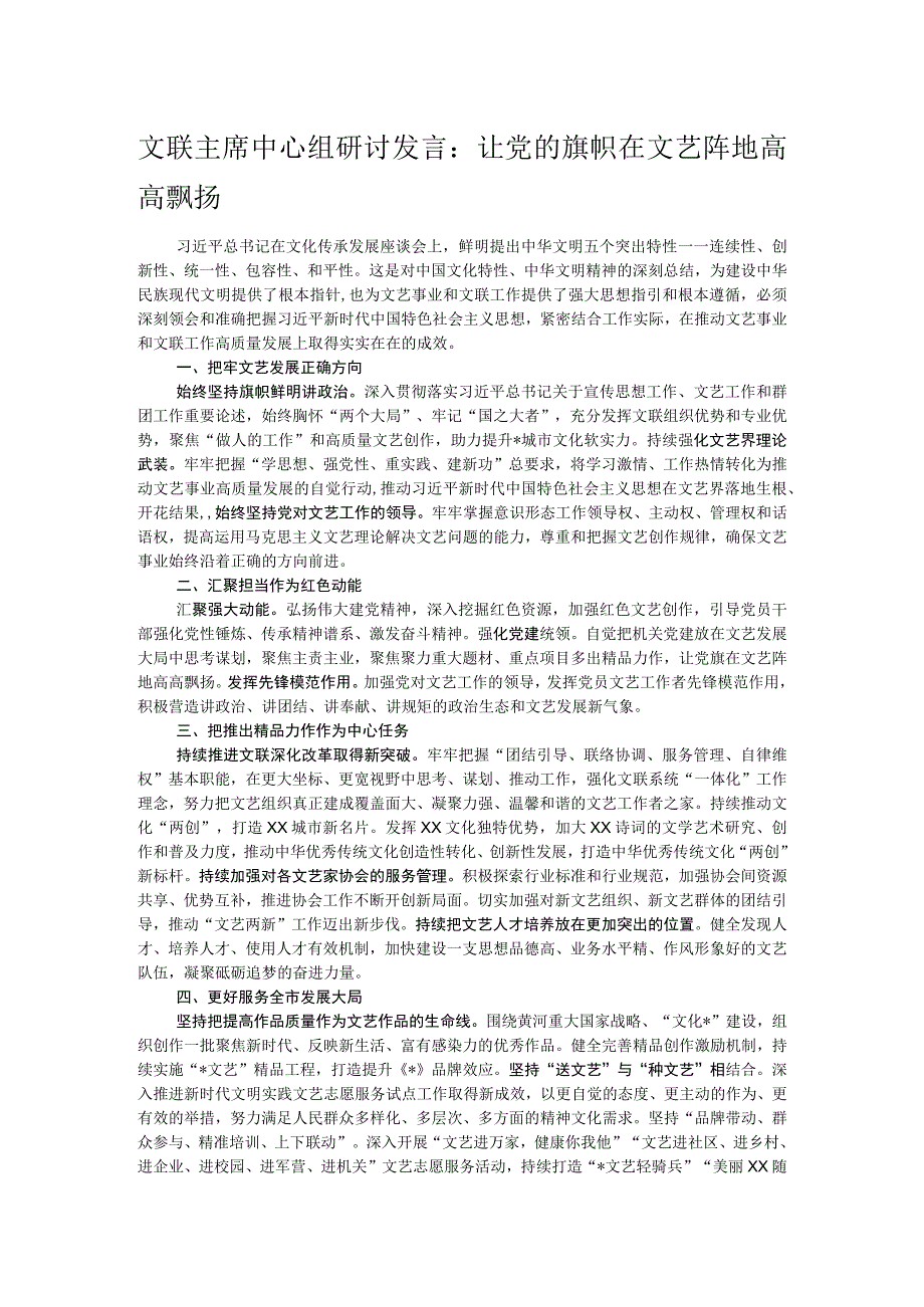 文联主席中心组研讨发言：让党的旗帜在文艺阵地高高飘扬.docx_第1页