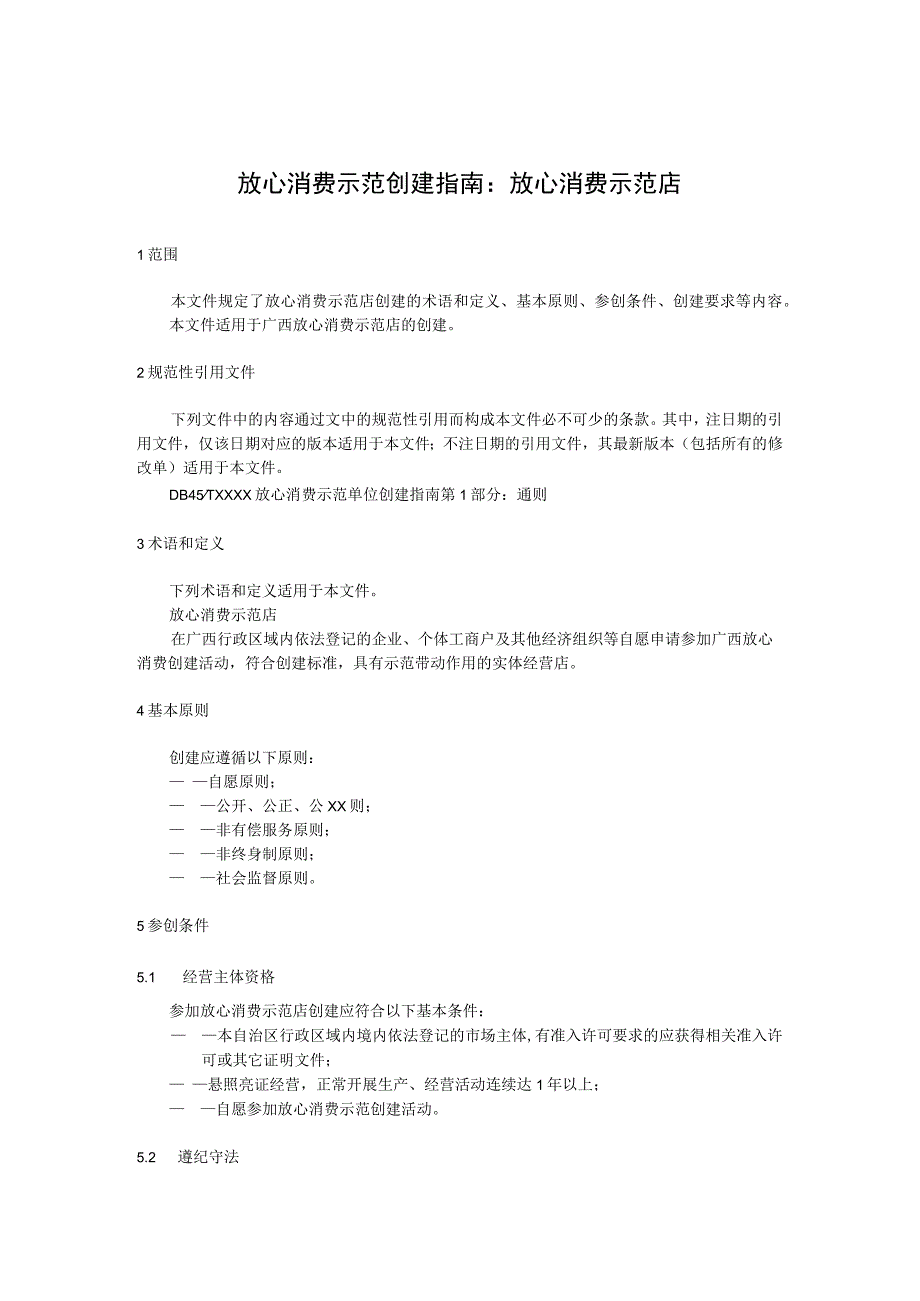 放心消费示范创建指南：放心消费示范店.docx_第1页