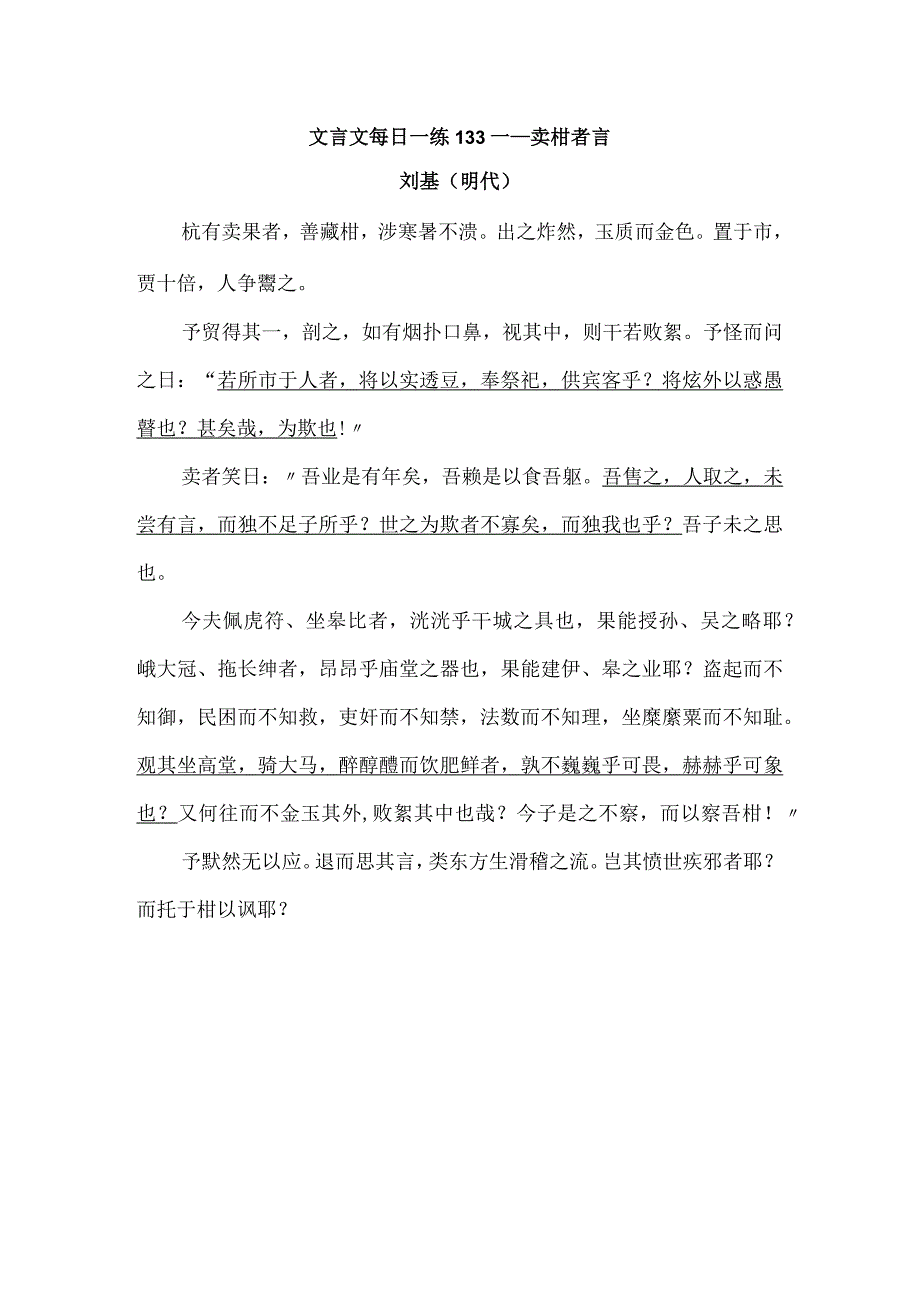 文言文每日一练133——卖柑者言公开课教案教学设计课件资料.docx_第1页