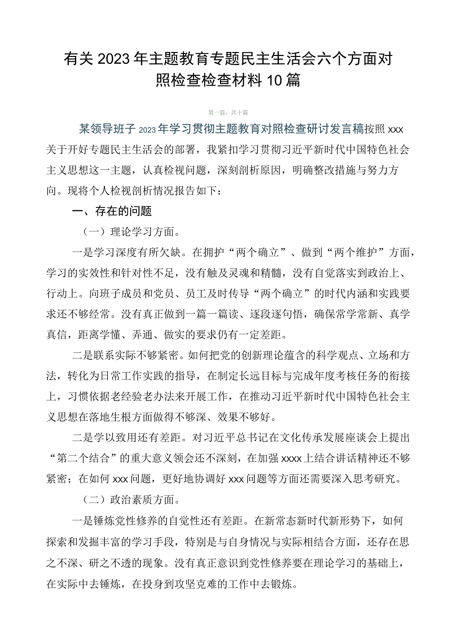 有关2023年主题教育专题民主生活会六个方面对照检查检查材料10篇.docx_第1页