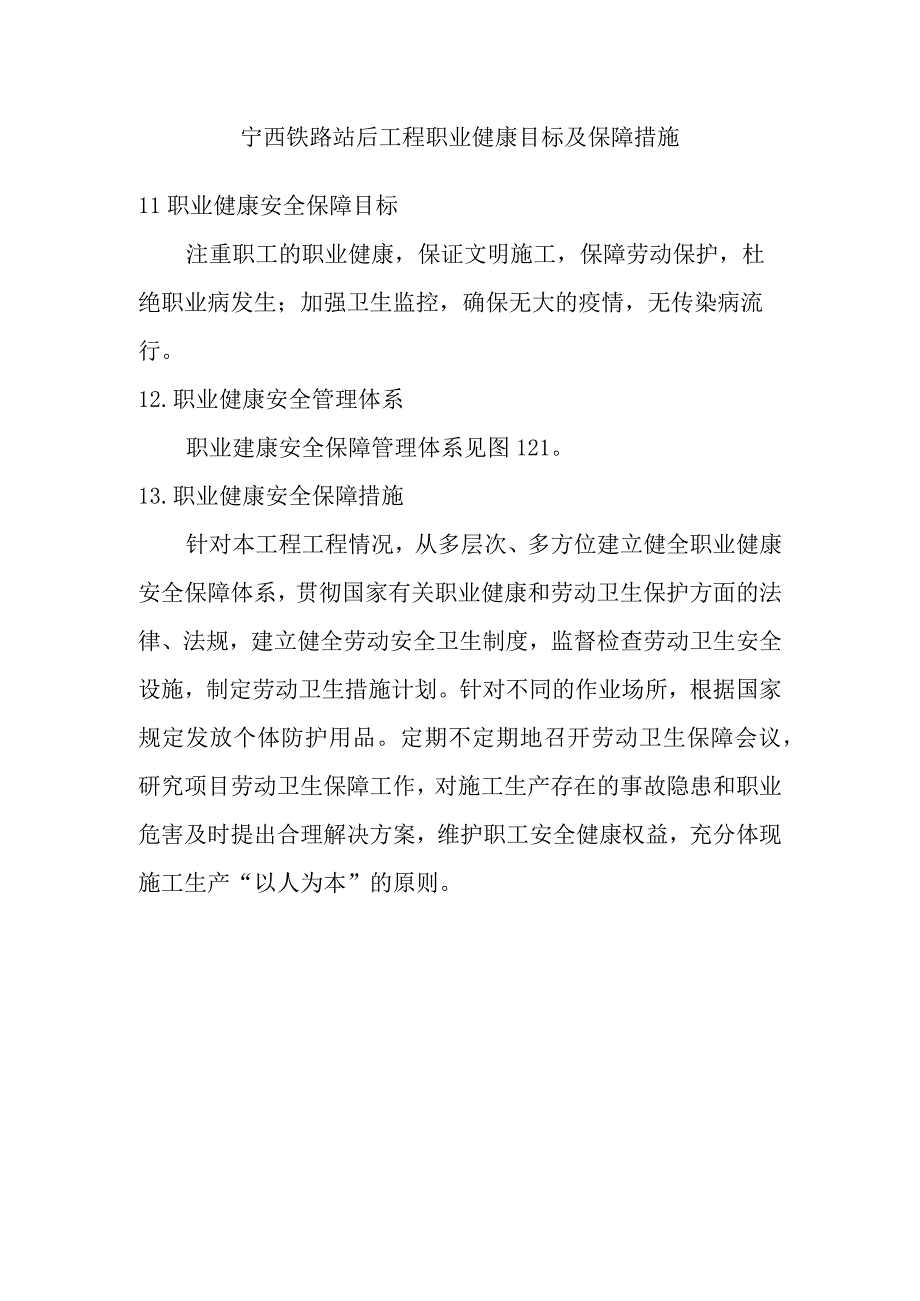 宁西铁路站后工程职业健康目标及保障措施.docx_第1页