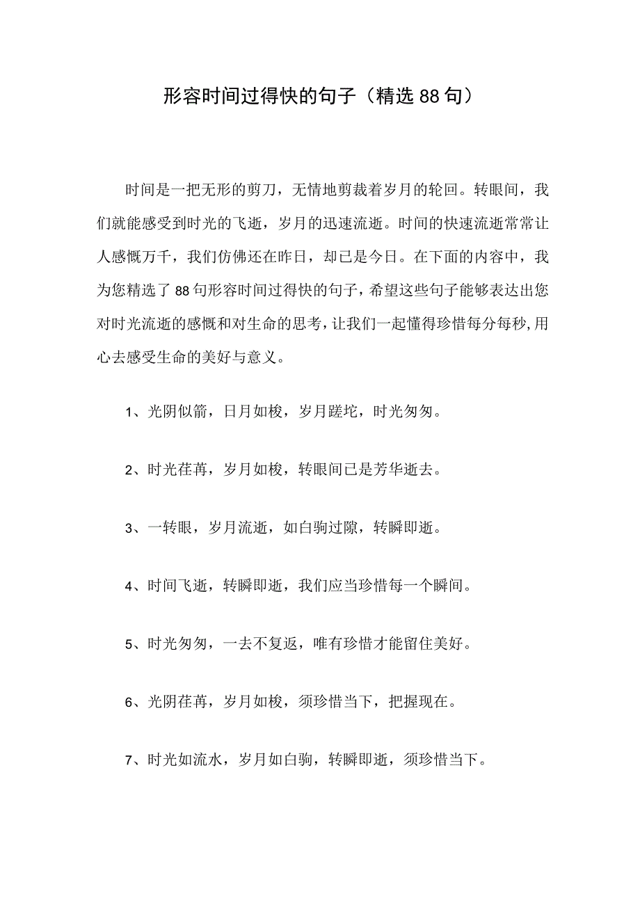 形容时间过得快的句子（精选88句）.docx_第1页