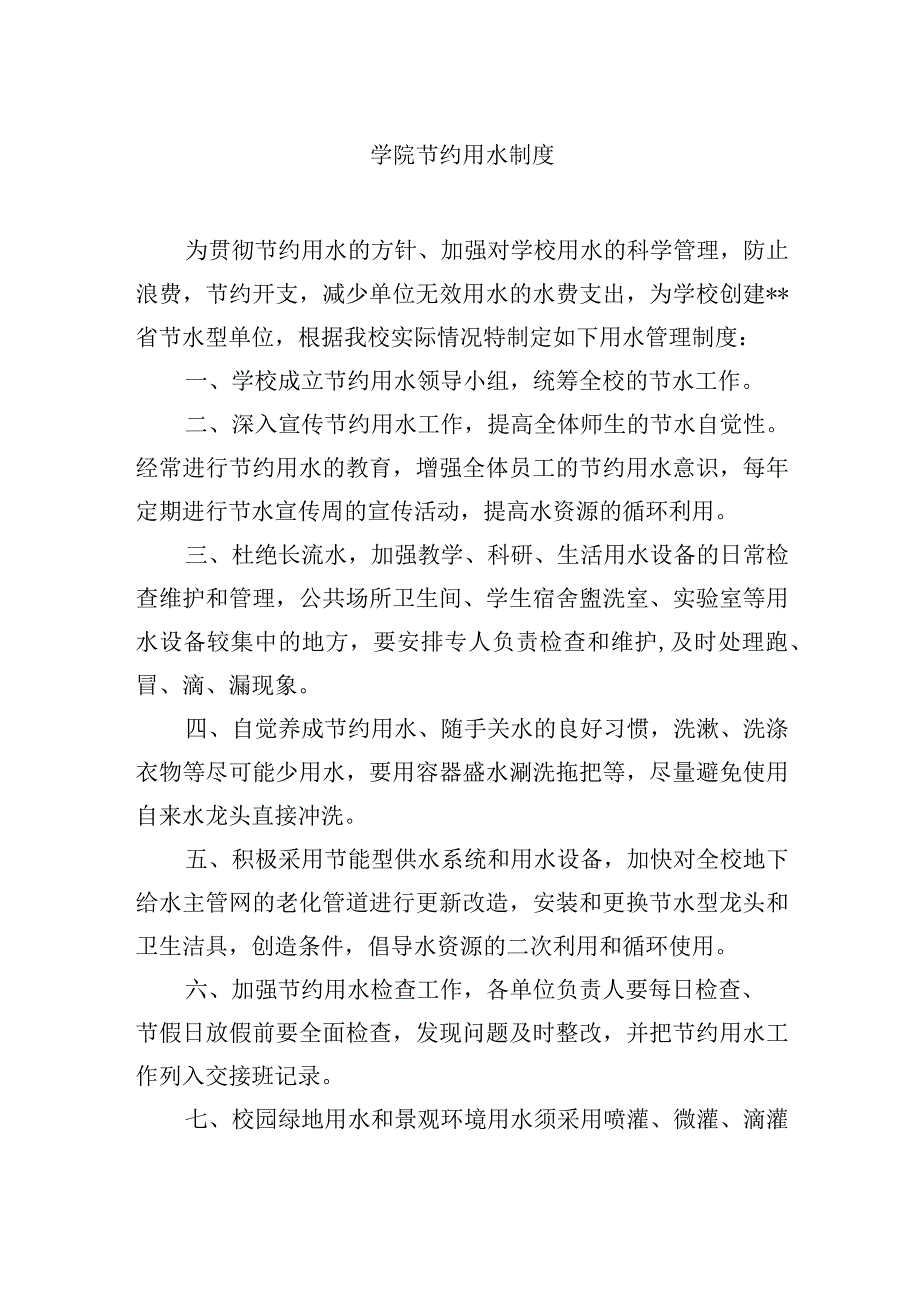 学院节约用水制度.docx_第1页