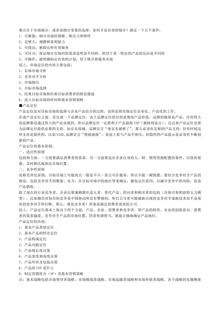 市场定位、产品定位和品牌定位（史上最全）.docx_第3页