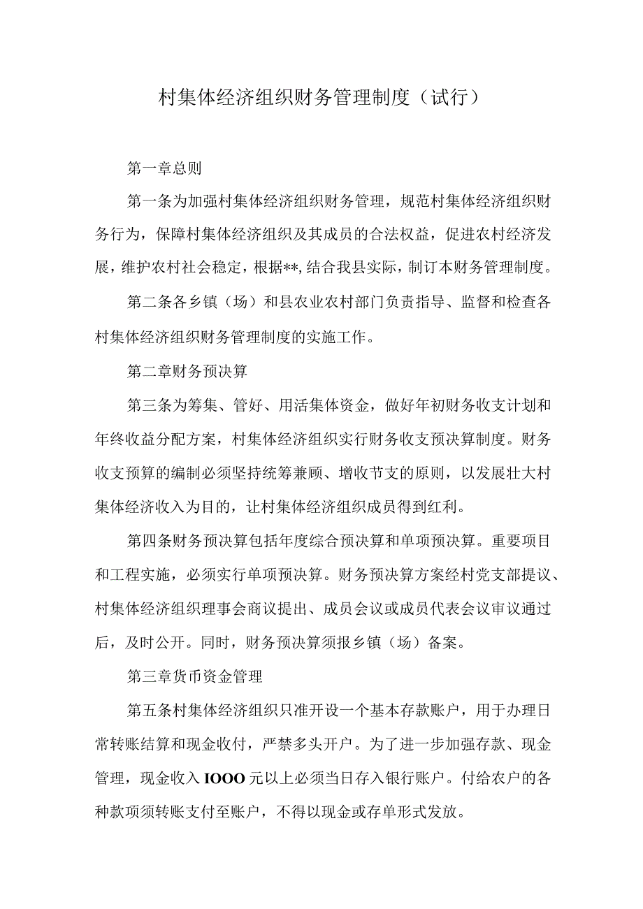 村集体经济组织财务管理制度.docx_第1页