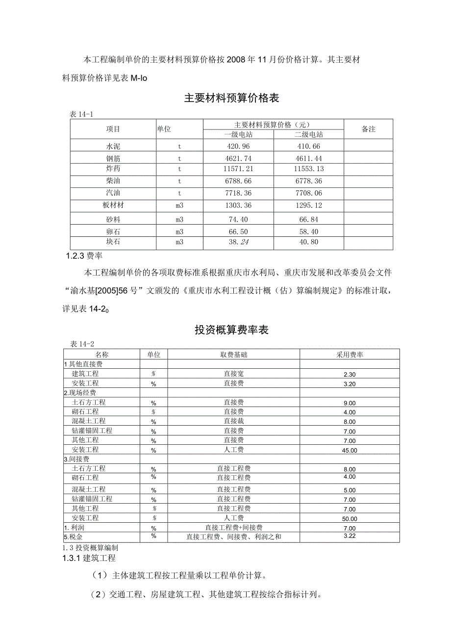 团滩河水库电站工程投资概算方案.docx_第2页